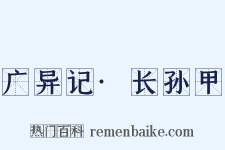 广异记·长孙甲是什么意思的图片